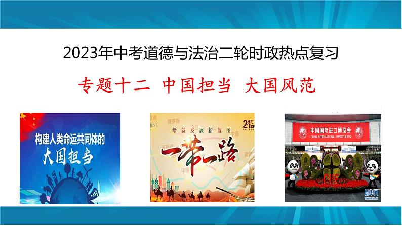 专题十二 中国担当 大国风范-2023年中考道德与法治二轮时政热点专题复习课件01