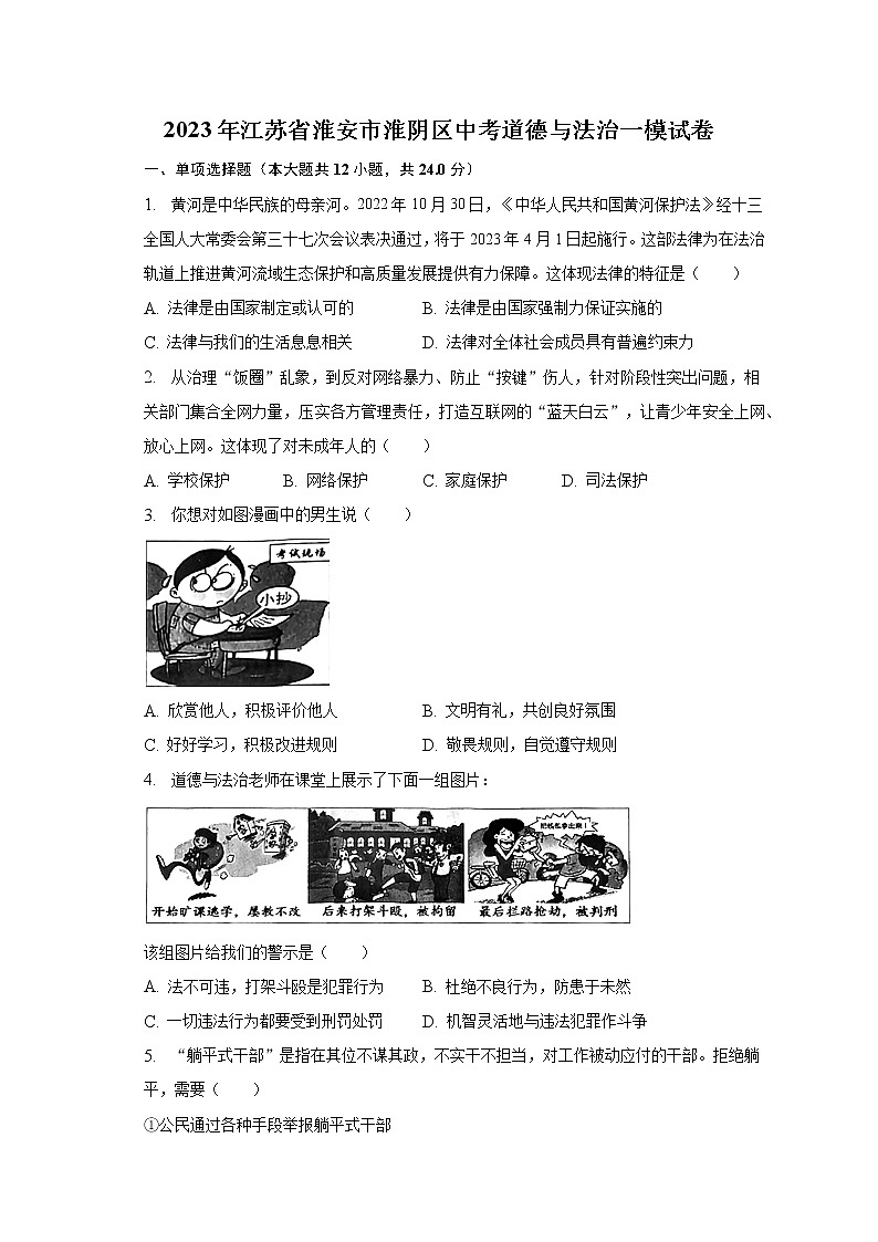 2023年江苏省淮安市淮阴区中考道德与法治一模试卷（含解析）01