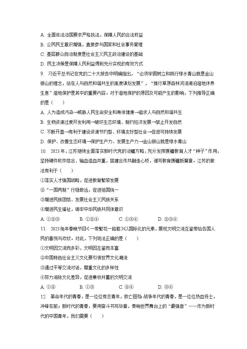2023年江苏省淮安市淮阴区中考道德与法治一模试卷（含解析）03