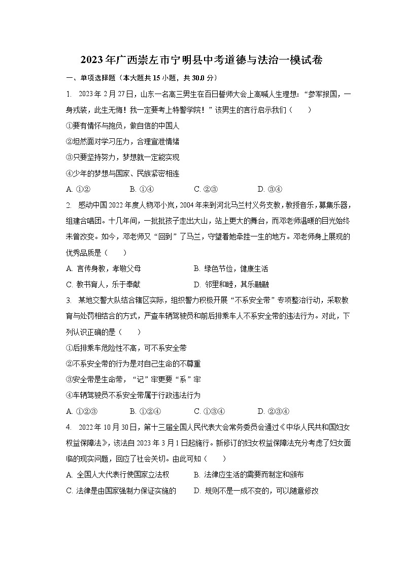 2023年广西崇左市宁明县中考道德与法治一模试卷（含解析）01