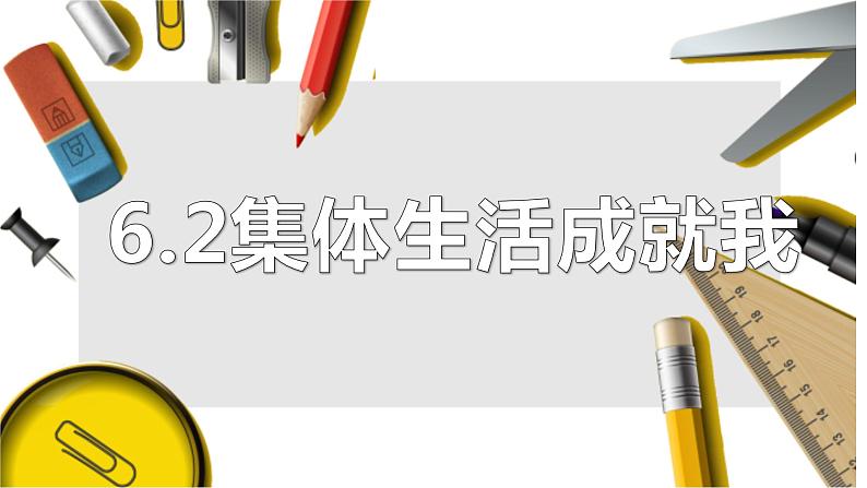 2023年部编版道德与法治七年级下册  6.2 集体生活成就我  课件第1页