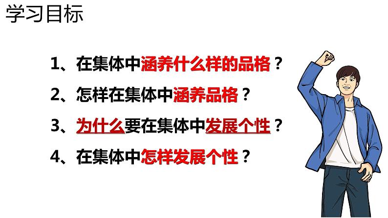 2023年部编版道德与法治七年级下册  6.2 集体生活成就我  课件第2页