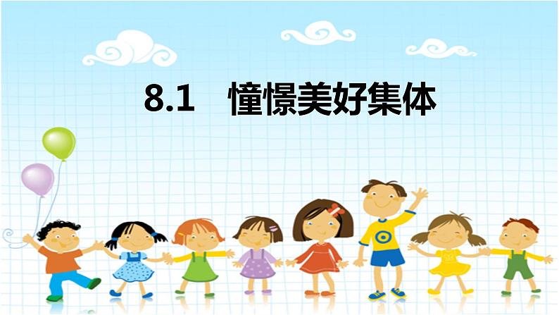 2023年部编版道德与法治七年级下册  8.1 憧憬美好集体 课件第1页