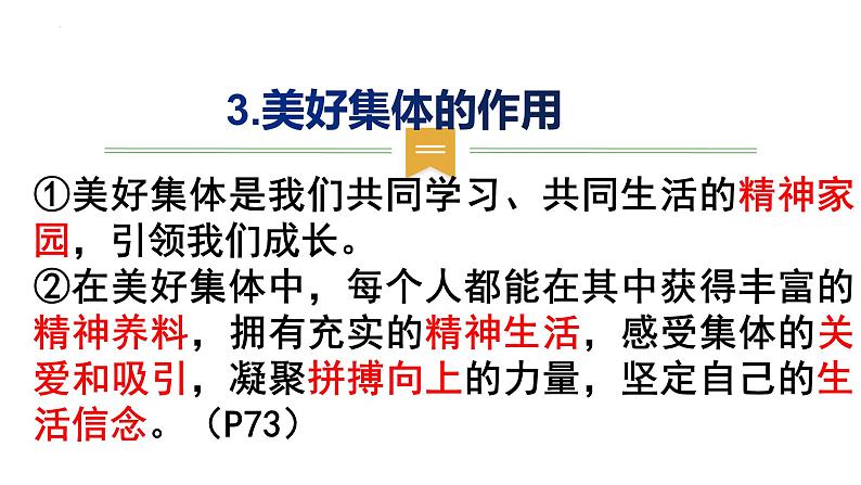 2023年部编版道德与法治七年级下册  8.1 憧憬美好集体 课件第8页