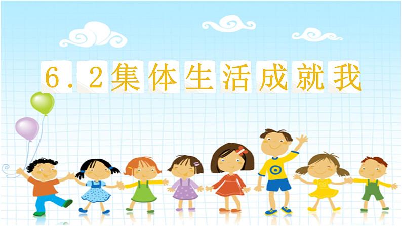 2023年部编版道德与法治七年级下册 6.2 集体生活成就我 课件2第1页