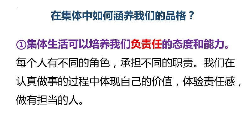 2023年部编版道德与法治七年级下册 6.2 集体生活成就我 课件2第6页