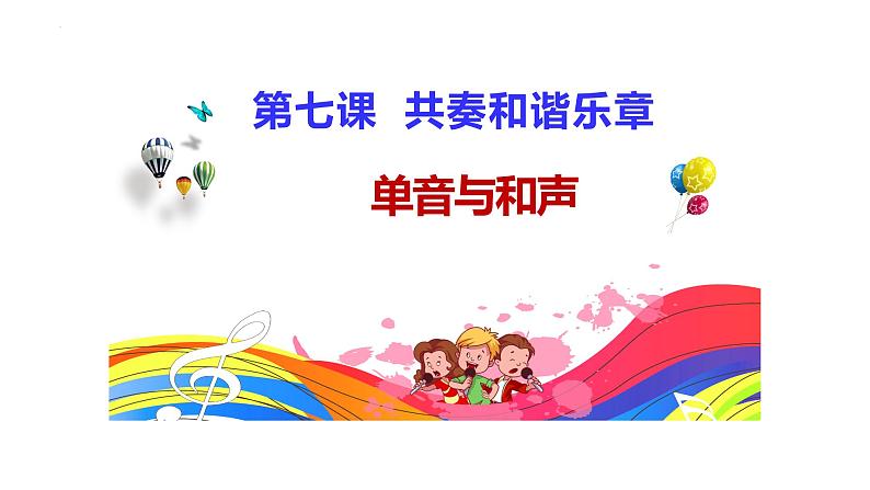 2023年部编版道德与法治七年级下册 7.1 单音与和声 课件02