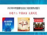 专题十二 中国担当 大国风范-2023年中考道德与法治二轮时政热点专题复习课件