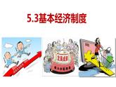 2023年部编版道德与法治八年级下册 5.2 基本经济制度 课件