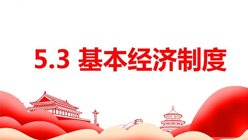 2023年部编版道德与法治八年级下册 5.3 基本经济制度 课件第1页