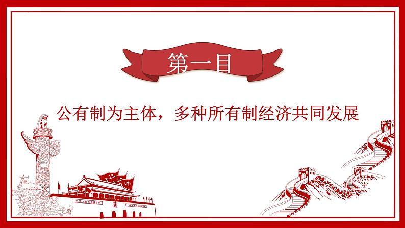 2023年部编版道德与法治八年级下册 5.3 基本经济制度 课件第5页