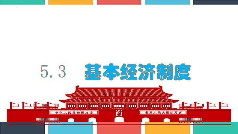 2023年部编版道德与法治八年级下册 5.3 基本经济制度 课件02