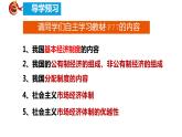 2023年部编版道德与法治八年级下册 5.3 基本经济制度 课件