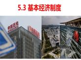 2023年部编版道德与法治八年级下册 5.3 基本经济制度 课件