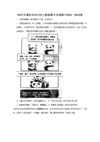 2023年重庆市合川区七校联盟中考道德与法治一检试卷（含解析）