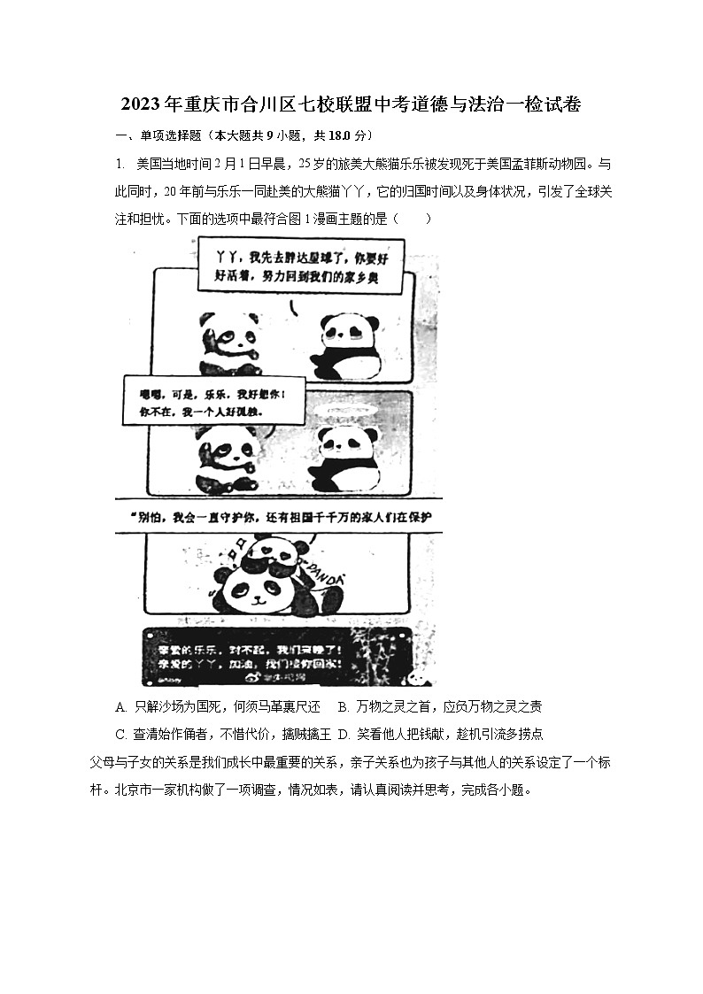 2023年重庆市合川区七校联盟中考道德与法治一检试卷（含解析）01