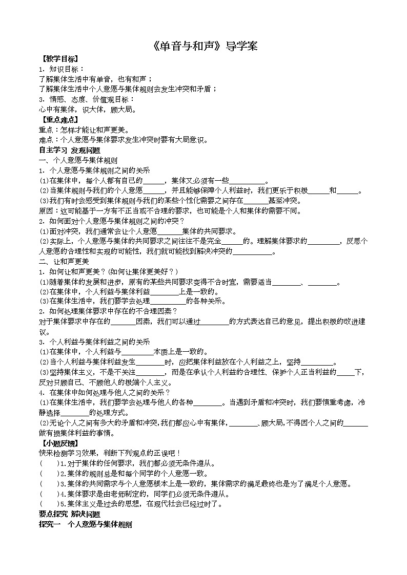 部编版七年级道德与法治下册--7.1单音与和声（导学案）01