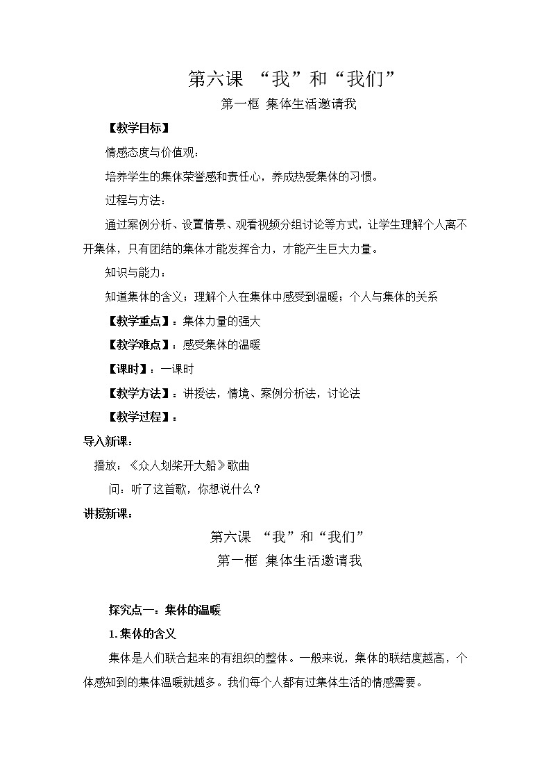 部编版七年级道德与法治下册--6.1集体生活邀请我（教学设计2）第1页