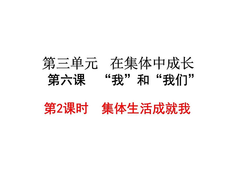 部编版七年级道德与法治下册--6.2集体生活成就我（课件3）第2页