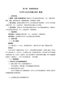 初中政治 (道德与法治)人教部编版八年级下册第三单元 人民当家作主第六课 我国国家机构中华人民共和国主席教学设计及反思