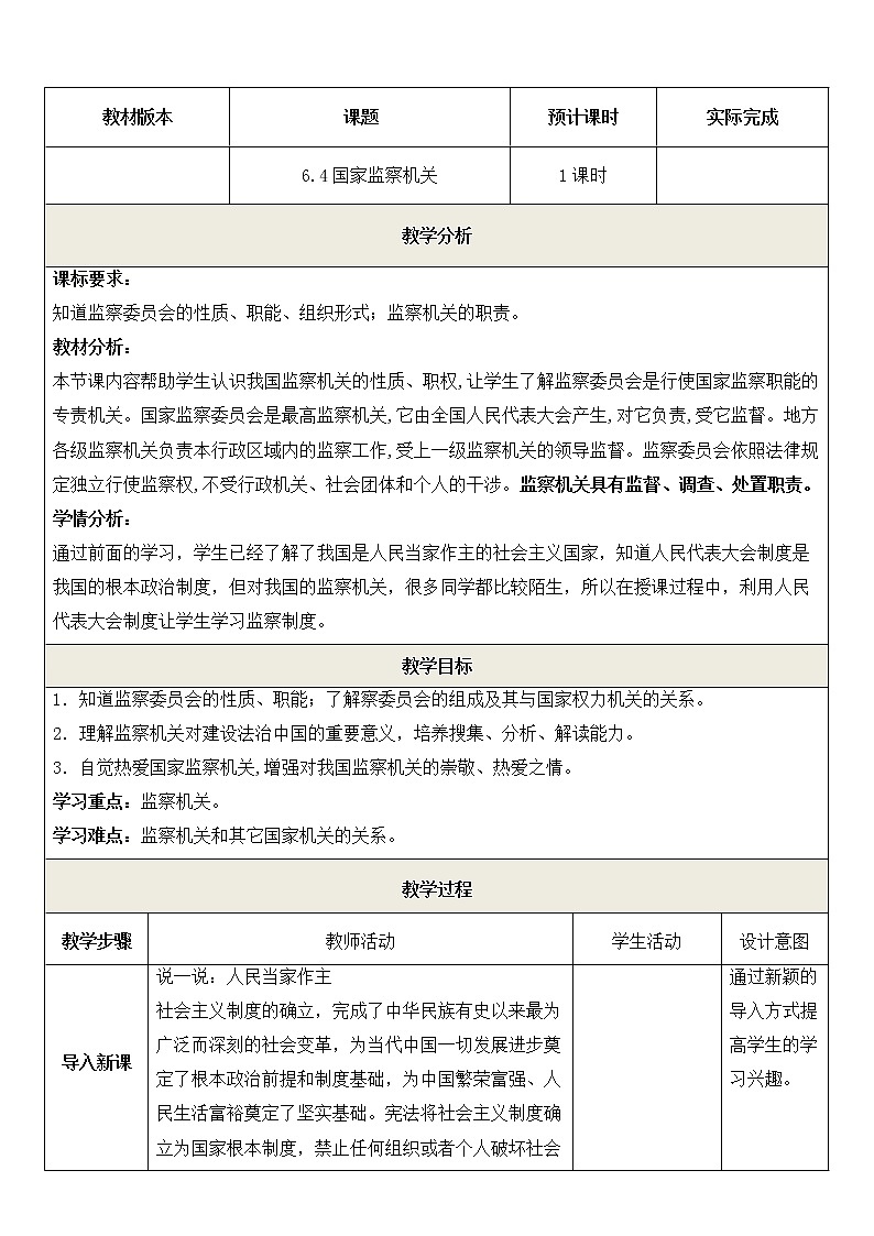部编版八年级道德与法治下册--6.4国家监察机关（教学设计3）01