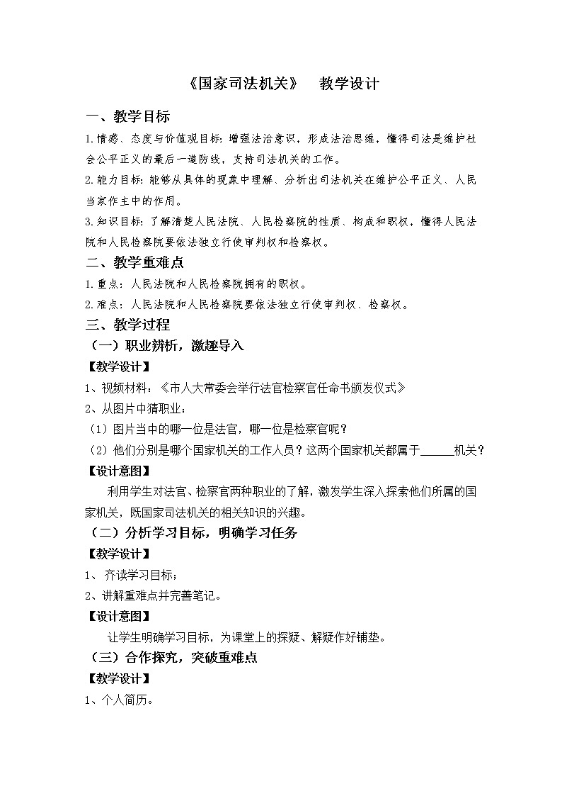 部编版八年级道德与法治下册--6.5国家司法机关（教学设计3）第1页
