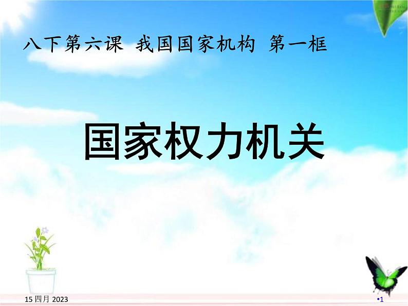 部编版八年级道德与法治下册--6.1国家权力机关（课件3）第1页