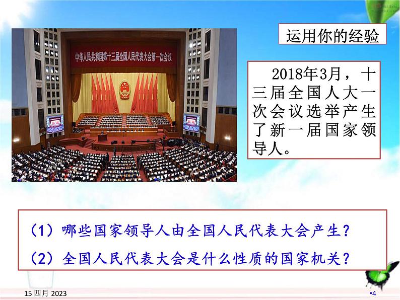 部编版八年级道德与法治下册--6.1国家权力机关（课件3）第4页