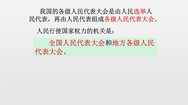 部编版八年级道德与法治下册--6.1国家权力机关（课件4）第6页