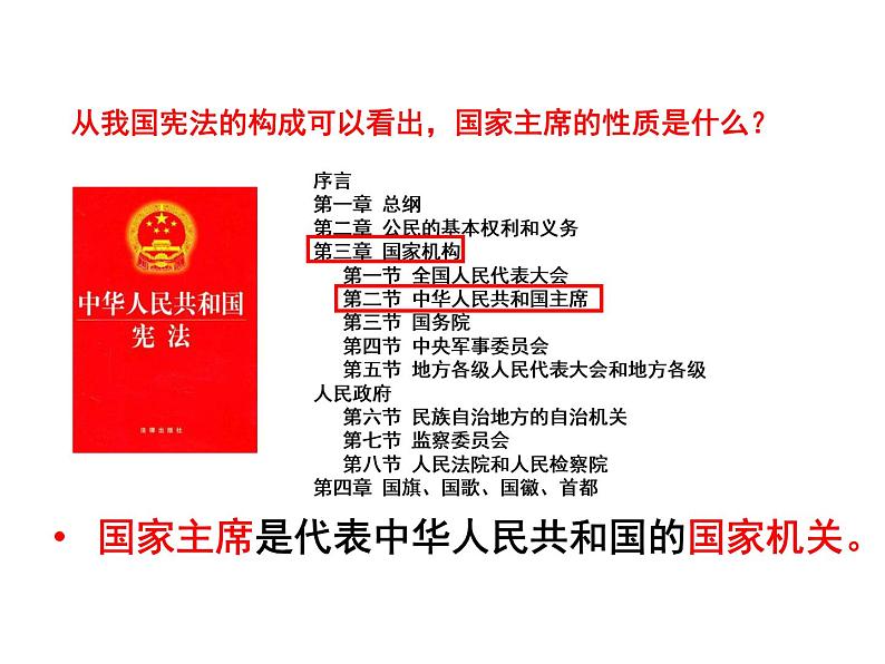 部编版八年级道德与法治下册--6.2中华人民共和国主席（课件3）第4页