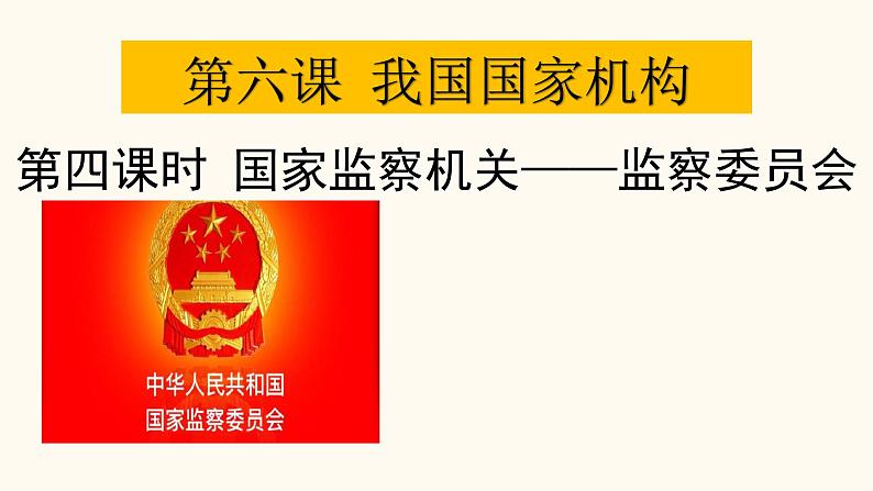 部编版八年级道德与法治下册--6.4国家监察机关（课件3）01