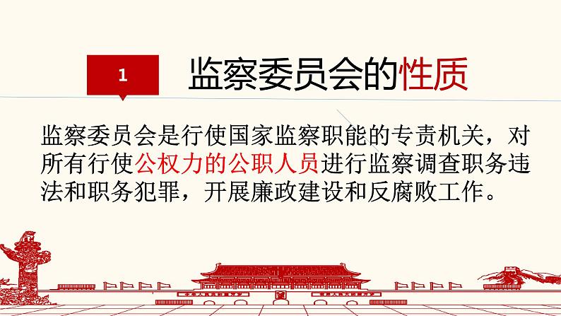 部编版八年级道德与法治下册--6.4国家监察机关（课件3）05