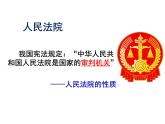 部编版八年级道德与法治下册--6.5国家司法机关（课件2）