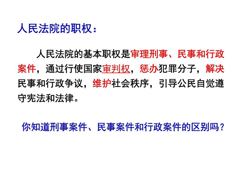 部编版八年级道德与法治下册--6.5国家司法机关（课件2）第8页