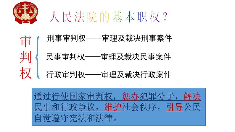 部编版八年级道德与法治下册--6.5国家司法机关（课件3）第8页