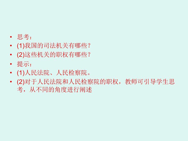 部编版八年级道德与法治下册--6.5国家司法机关（课件4）第6页