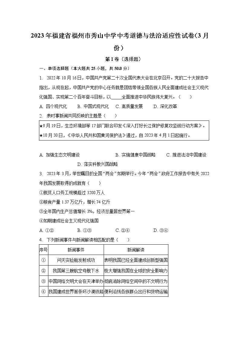 2023年福建省福州市秀山初级中学3月中考道德与法治适应性试卷（含答案）第1页