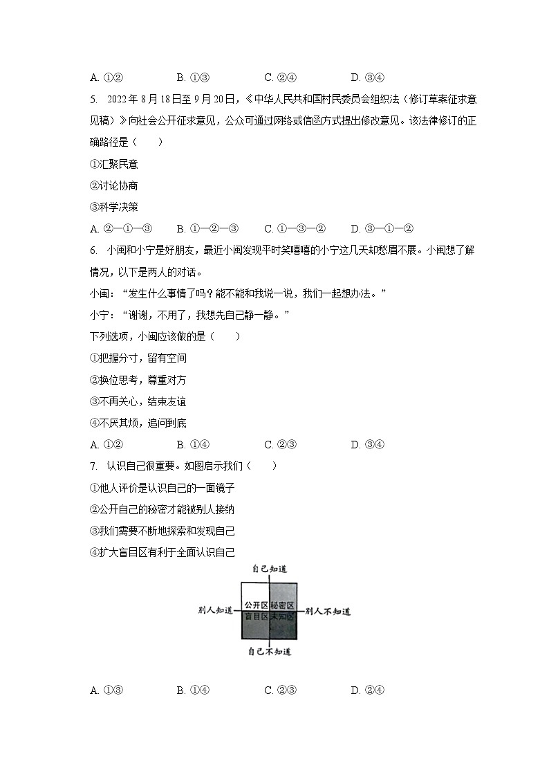 2023年福建省福州市秀山初级中学3月中考道德与法治适应性试卷（含答案）第2页