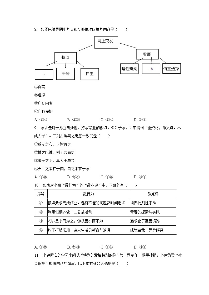 2023年福建省福州市秀山初级中学3月中考道德与法治适应性试卷（含答案）第3页