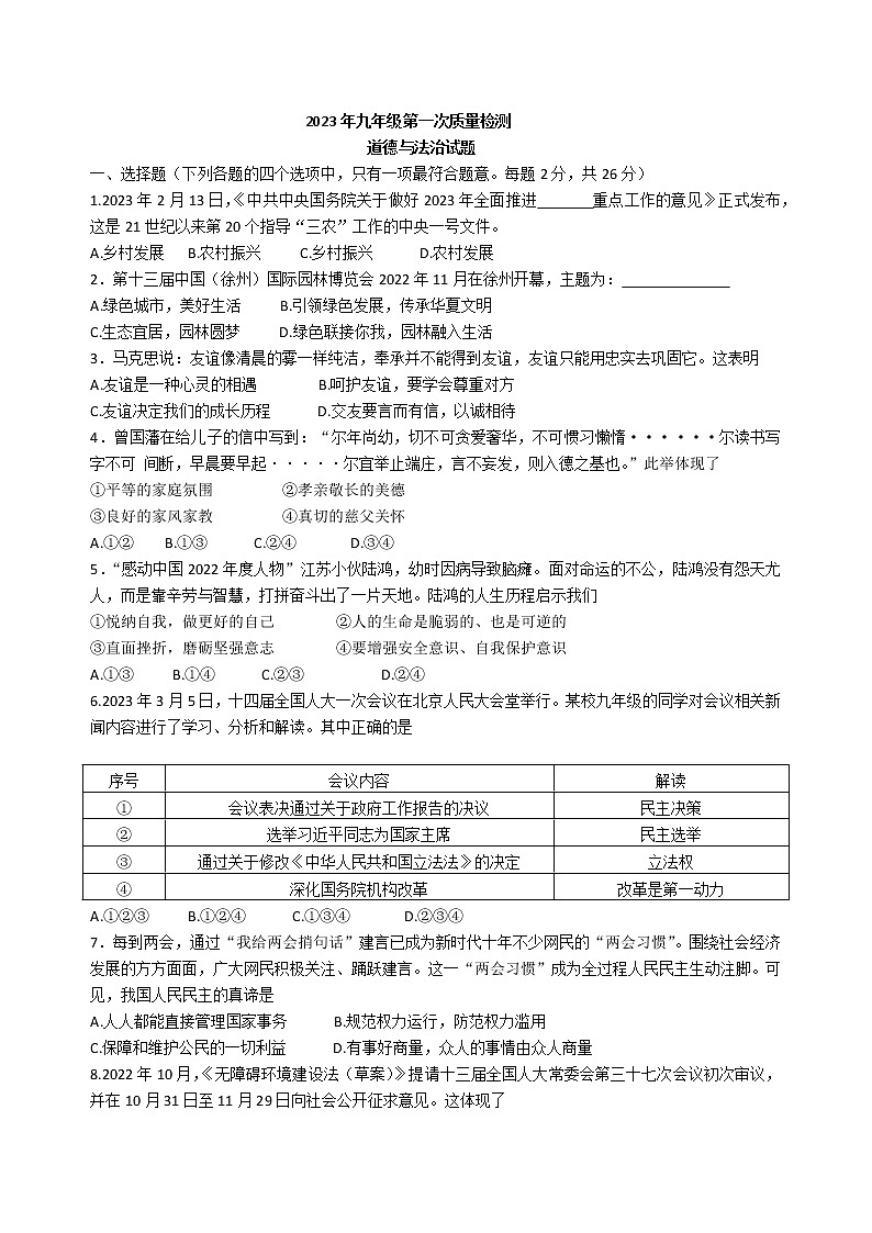 2023年江苏省邳州市中考一模道德与法治试题（含答案）第1页
