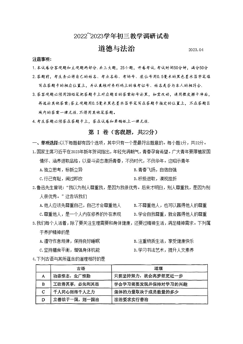 2023年江苏省苏州市苏州工业园区中考一模道德与法治试题（含答案）第1页