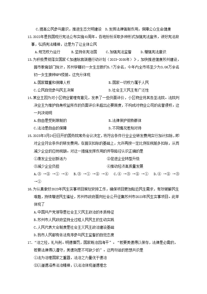 2023年江苏省苏州市苏州工业园区中考一模道德与法治试题（含答案）第3页