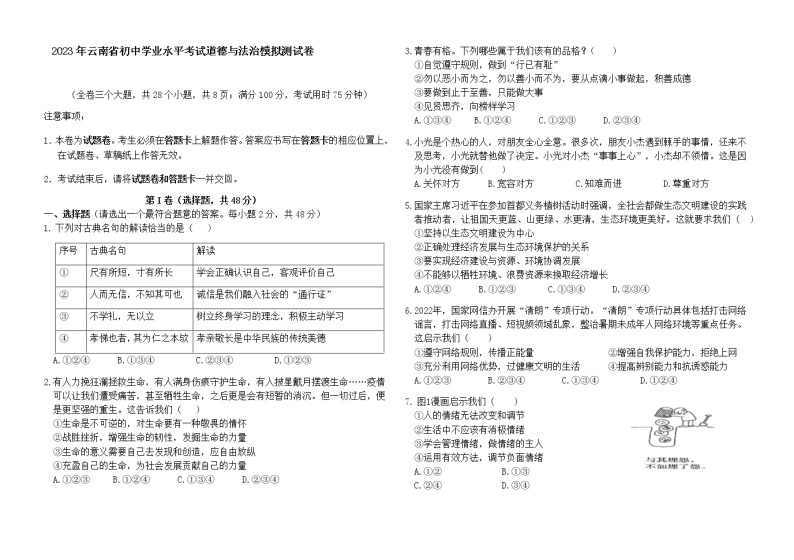 2023年云南省初中学业水平考试道德与法治模拟卷（含答案）01