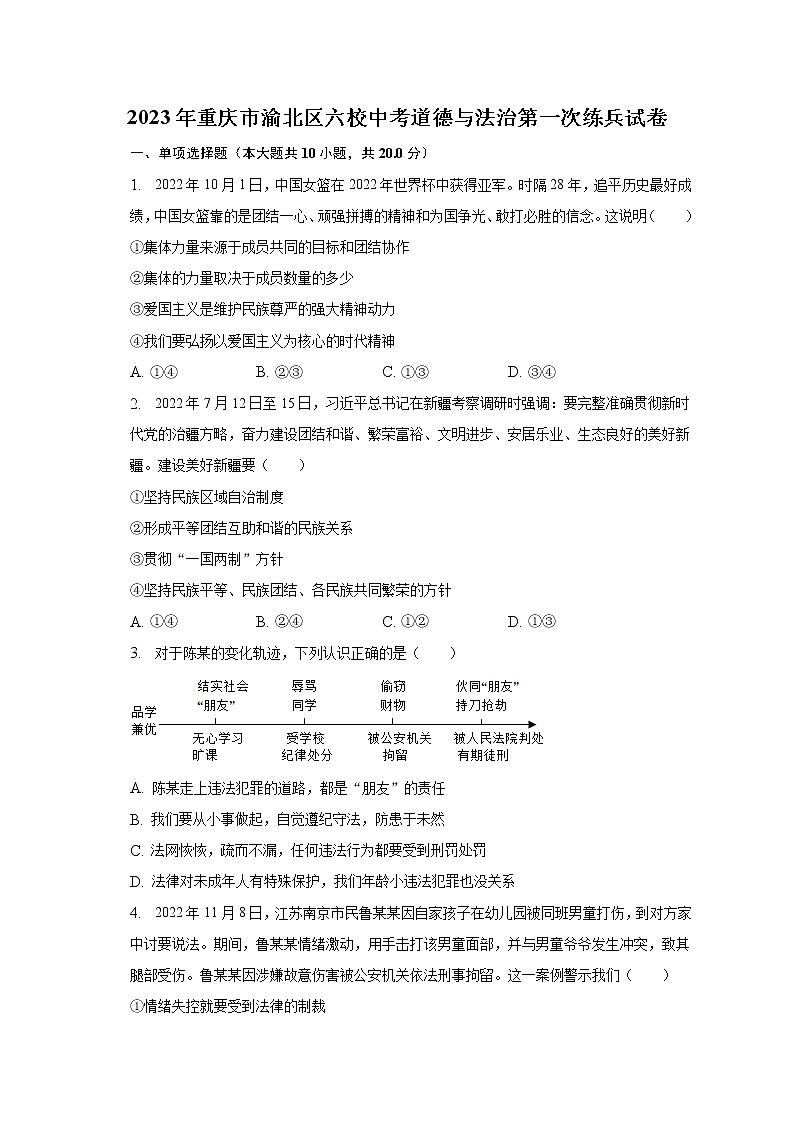 2023年重庆市渝北区六校中考道德与法治第一次练兵试卷（含答案）第1页