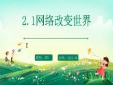 部编版8上道德与法治第二课第一框《网络改变世界》课件+教案