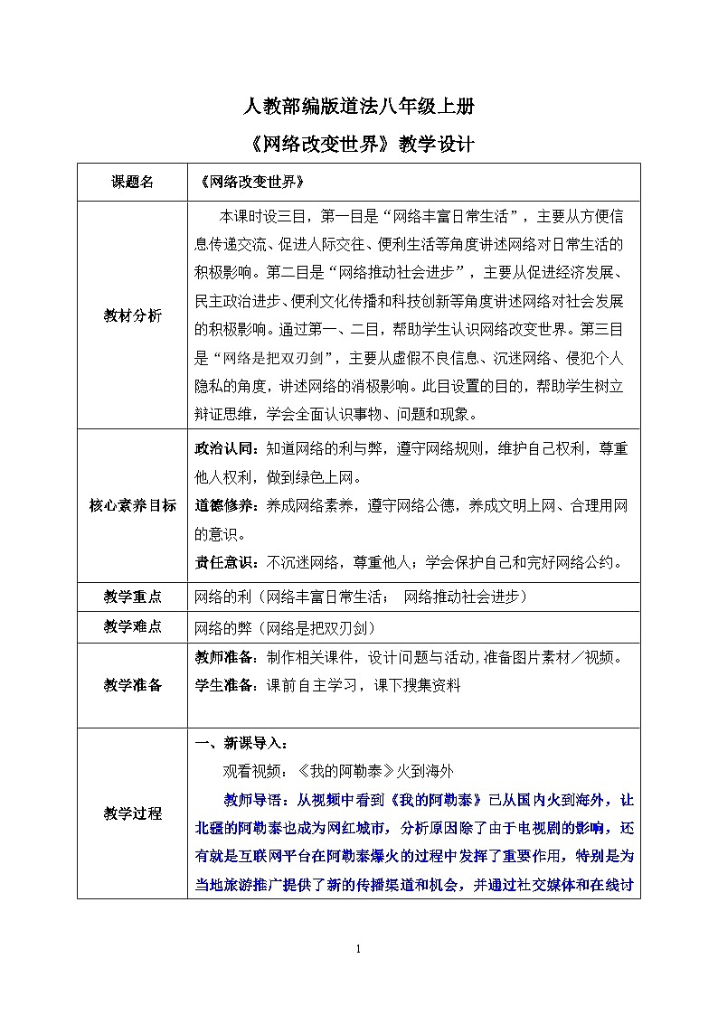 部编版8上道德与法治第二课第一框《网络改变世界》课件+教案01