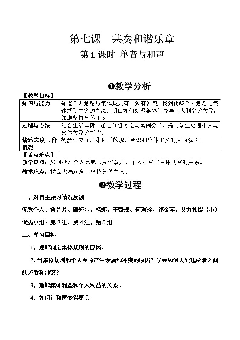 部编版七年级道德与法治下册--7.1单音与和声（教学设计）第1页