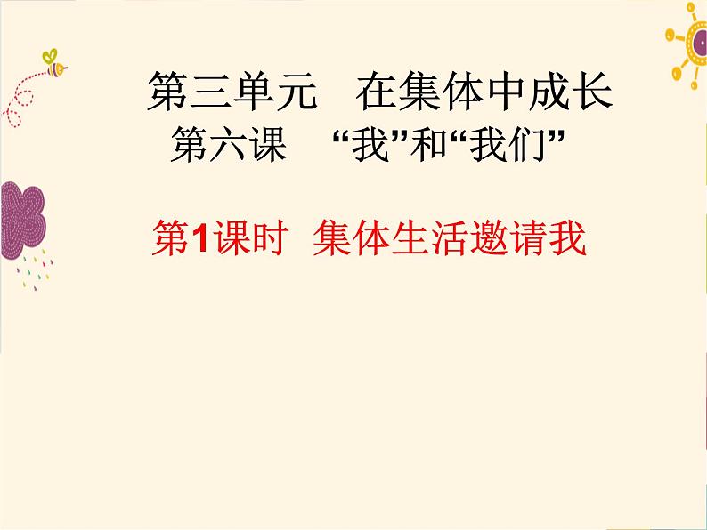 部编版七年级道德与法治下册--6.1集体生活邀请我（课件）第1页