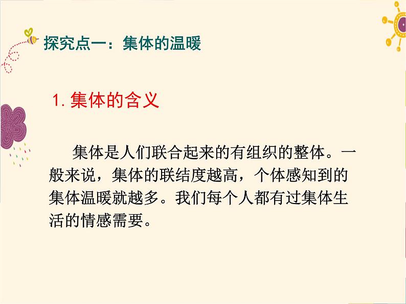 部编版七年级道德与法治下册--6.1集体生活邀请我（课件）第2页