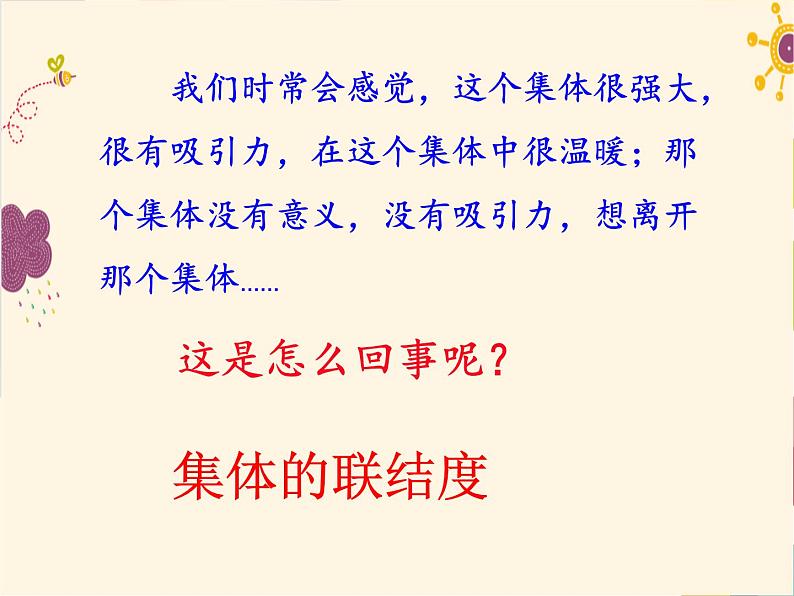 部编版七年级道德与法治下册--6.1集体生活邀请我（课件）第4页